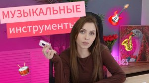 ММ#12 - ЭВОЛЮЦИЯ МУЗЫКАЛЬНЫХ ИНСТРУМЕНТОВ