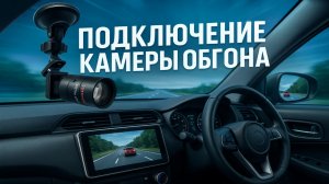 Подключение камеры обгона в цепь камеры заднего хода