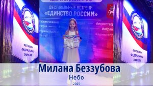 Беззубова Милана - Небо