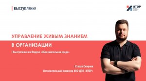 Управление живым знанием | Выступление | Степан Смирнов | Форум в Тюмени 2025г.