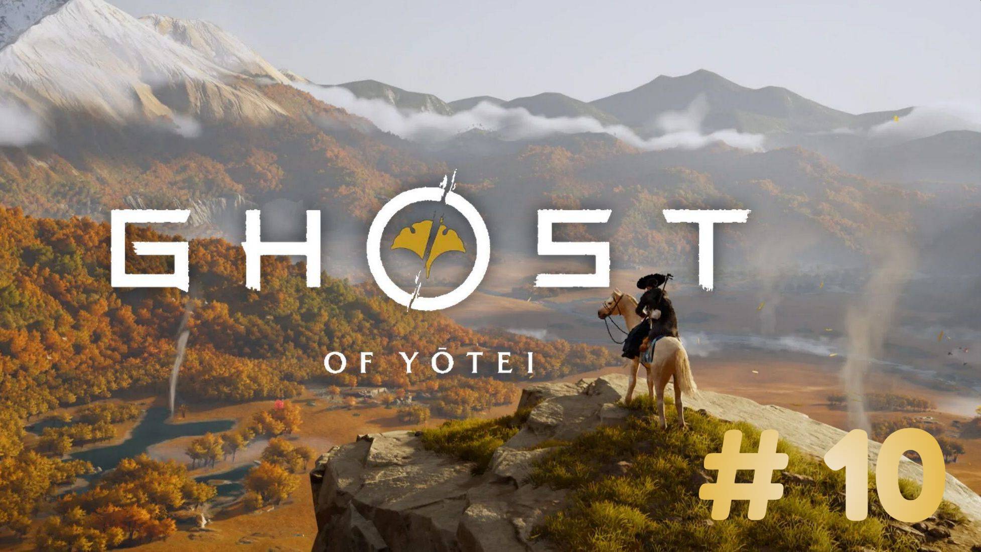 Призрак Ётэй  Ghost of Yōtei - прохождение 10 часть смотреть онлайн