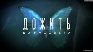 Until Dawn / Кто доживет ?