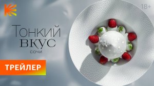 Тонкий вкус. Сочи | Трейлер | Премьера 15 ноября