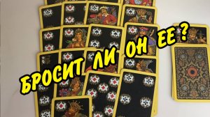 ❤️ РАССТАНЕТСЯ ЛИ ОН С СОПЕРНИЦЕЙ? Как складываются отношения у ♣️ КОРОЛЯ И ♦️ ДАМЫ... Расклад