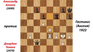 Александр Алехин против  Джорджа Томаса. Гастингс (Англия), 1922.