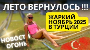 В Турции опять жарко! Отели закрываются, цены падают, землетрясение 6.1! Самое интересное сегодня