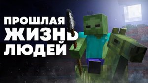 Прошлая жизнь людей Майнкрафт Теория майнкрафта