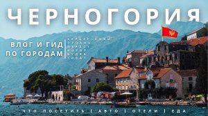 Черногория 2025. ВЛОГ | Города | Цены | Что посмотреть