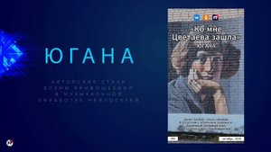Югана — Ко мне Цветаева зашла