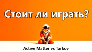 ACTIVE MATTER копия Escape from Tarkov ?