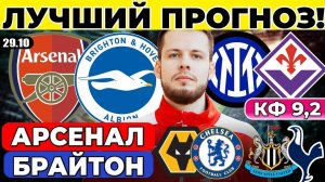 АРСЕНАЛ - БРАЙТОН ПРОГНОЗ ИНТЕР - ФИОРЕНТИНА  НЬЮКАСЛ - ТОТТЕНХЭМ ПРОГНОЗ ВУЛВЕРХЭМПТОН - ЧЕЛСИ