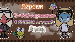 Коллаб с @Юки Тока Cocoa 🙌🏽 играем в бой с кринжем  с Яндекс Алисой, 3 часть? Тока бока 😍🥹