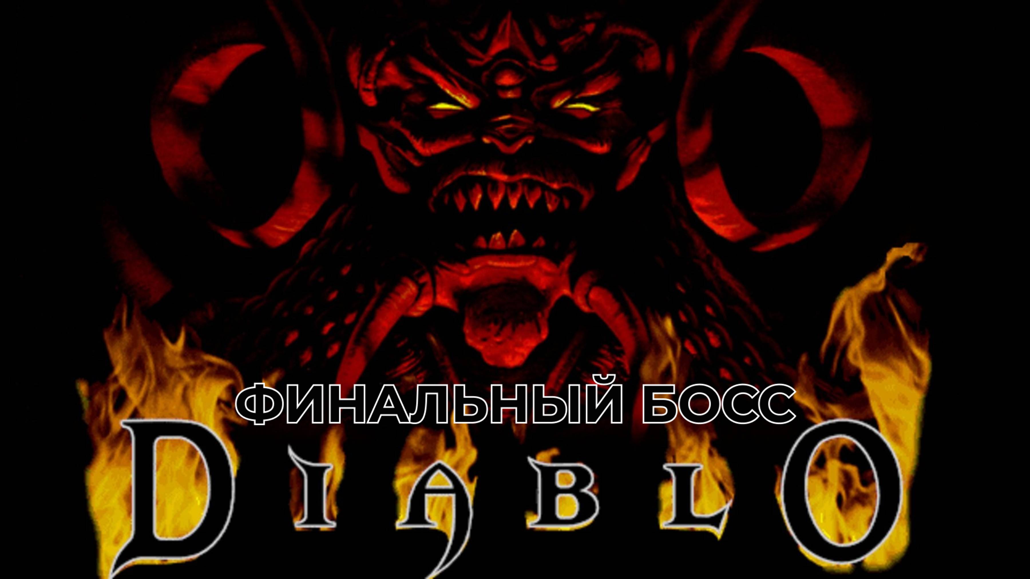 Diablo (1995) | Финальный босс за воина