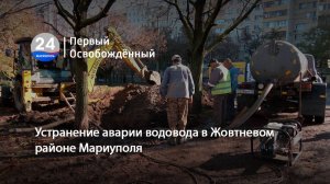 Устранение аварии водовода в Жовтневом районе Мариуполя. 29.10.2025