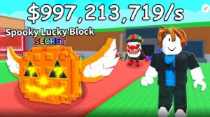 Открытие spooky lucky blocks! В игре укради Ле брейнрота 9999x легендарное открытие!!!!