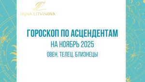 Гороскоп по Асцендентам для Овна, Тельца, Близнецов на ноябрь 2025