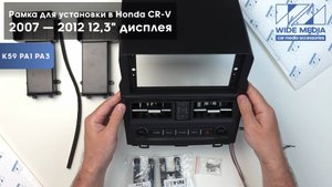 Обзор на рамку для установки в Honda CR-V 2007 - 2012 12,3" дисплея
