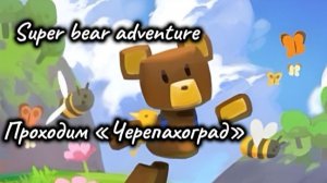 Медведи в Черепахограде в Super bear adventure