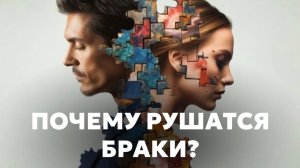 ПОЧЕМУ РУШАТСЯ БРАКИ? Прямой эфир с ченнелером Юлией Шик