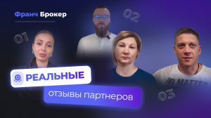 ФРАНЧ БРОКЕР | РЕАЛЬНЫЕ ОТЗЫВЫ FRANCH BROKER "Франч Брокер отзывы"