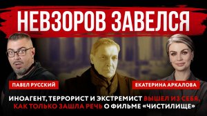 Невзоров завелся. Иноагент, террорист и экстремист вышел из себя, когда зашла речь о «Чистилище»