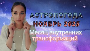 Астропогода Ноябрь 2025. Месяц внутренних трансформаций.