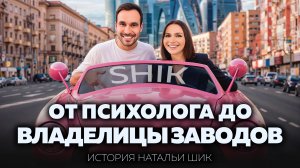 От стартапа без инвесторов до миллиардов: путь Натальи Шик и компании SHIK Cosmetics
