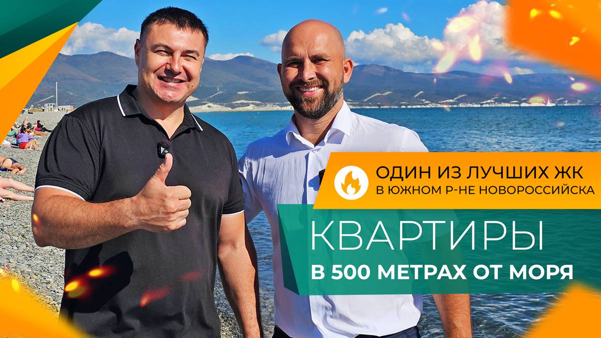 Жилой КОМПЛЕКС в 500 метрах ОТ МОРЯ в ЮЖНОМ районе Новороссийска, которому НЕ нужна РЕКЛАМА!