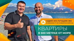 Жилой КОМПЛЕКС в 500 метрах ОТ МОРЯ в ЮЖНОМ районе Новороссийска, которому НЕ нужна РЕКЛАМА!