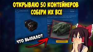 Открываю 50 контейнеров СОБЕРИ ИХ ВСЕ. Что выпало? Tanks Blitz