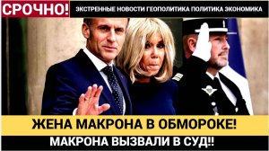 ФРАНЦИЯ В ШОКЕ! ЖЕНА МАКРОНА УПАЛА В ОБМОРОК ПРЯМО НА СУДЕ! КТО МУЖ А КТО ЖЕНА ВСТАТЬ СУД ИДЕТ