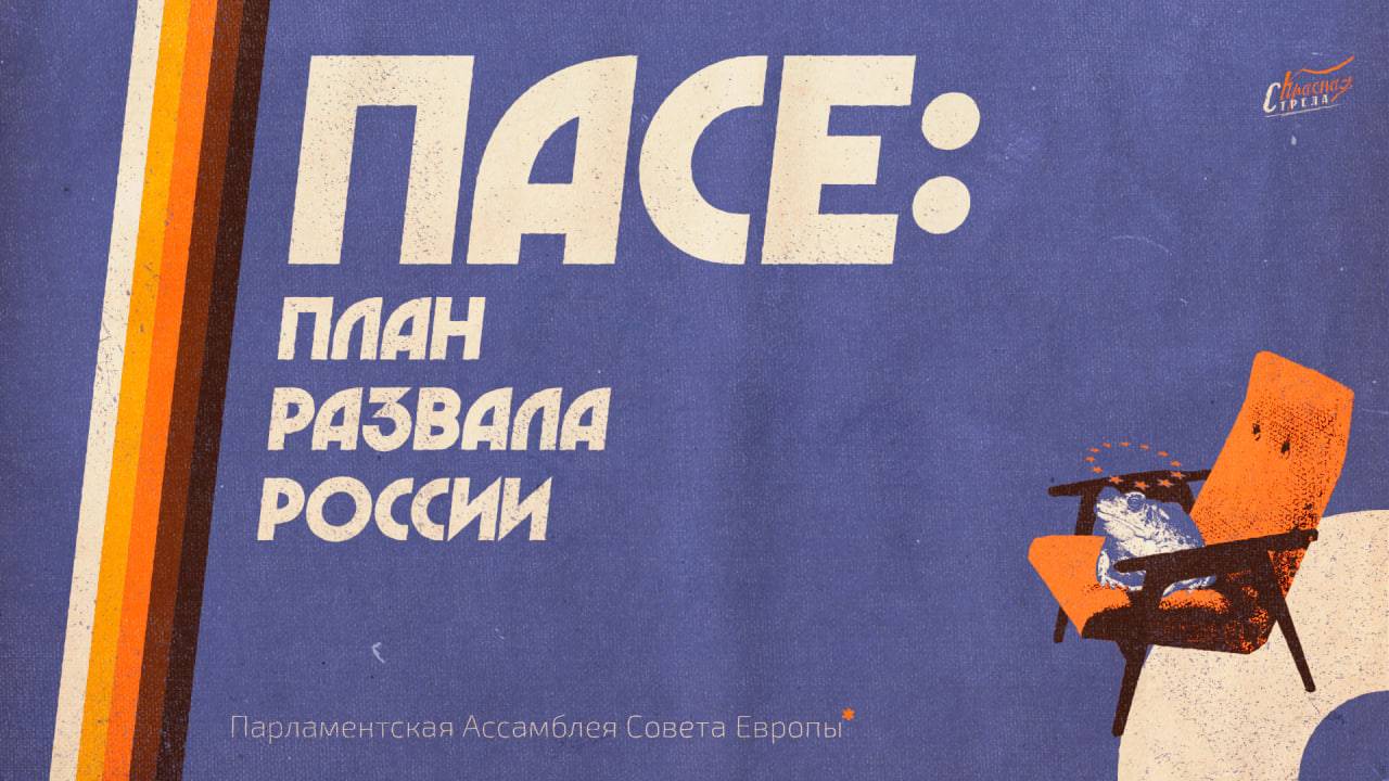 О делегации русофобов в ПАСЕ