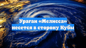 Ураган «Мелисса» несется в сторону Кубы