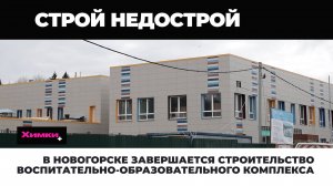 В НОВОГОРСКЕ ЗАВЕРШАЕТСЯ СТРОИТЕЛЬСТВО ВОСПИТАТЕЛЬНО-ОБРАЗОВАТЕЛЬНОГО КОМПЛЕКСА