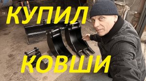 КУПИЛ КОВШИ НА МИНИЭКСКАВАТОР #Rippa