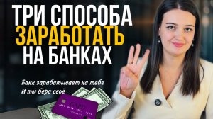 Как зарабатывать на кредитных картах от 3 до 15 тысяч в месяц в 2025-2026 году