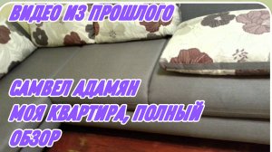САМВЕЛ АДАМЯН, ПО ПРОСЬБАМ ЗРИТЕЛЕЙ, МОЯ КВАРТИРА, ПОЛНЫЙ ОБЗОР..