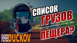 ЗАДАНИЕ "СПИСОК ГРУЗОВ", ПОПАЛ В ПЕЩЕРУ? | Escape from Duckov / Побег из Дакова | #9