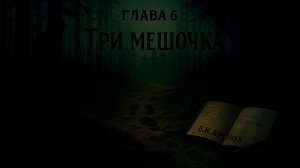 На краю Империи:📖Зов "Крылатого". Глава 6 Три мешочка.