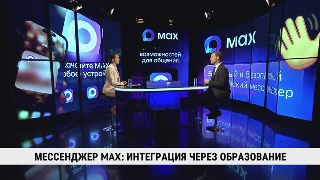 Мессенджер MAX: интеграция через образование / Алексей Мокрушин