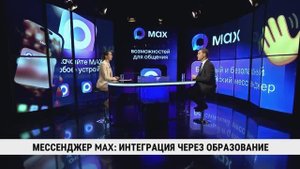 Мессенджер MAX: интеграция через образование / Алексей Мокрушин