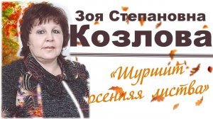 Лаук Наталья  читает стихотворение Зои Козловой Шуршит осенняя листва