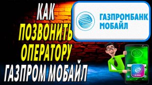 Как позвонить оператору газпром мобайл