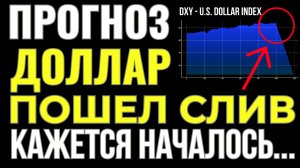 Доллару конец! БРИКС пошёл ва-банк! Срочно сделай ЭТО с долларом! Курс доллара прогноз!
