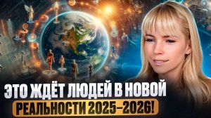 ЯСНОВИДЯЩАЯ РАСКРЫЛА: ЭТА ЭНЕРГИЯ ИЗМЕНИТ ВСЁ ДО ЯНВАРЯ 2026! ЧЕЛОВЕЧЕСТВО ВСТУПАЕТ В НОВУЮ ФАЗУ!