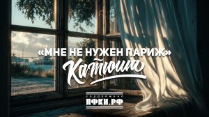Мне не нужен Париж! КАТЮША