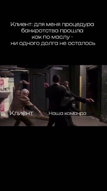 Когда клиент говорит, что для него процедура банкротства прошла легко смотреть онлайн
