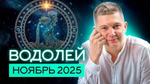 Водолей ноябрь 2025. Откровения коих свет не видел. Душевный Гороскоп Павел Чудинов