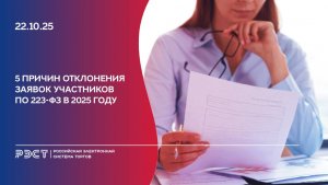 5 причин отклонения заявок участников по 223-ФЗ в 2025 году