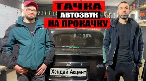 ТАЧКА НА ПРОКАЧКУ! АВТОЗВУК своими руками в Хендай Акцент